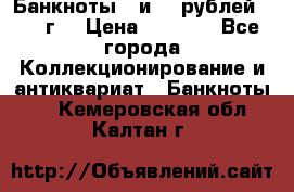 Банкноты 1 и 50 рублей 1961 г. › Цена ­ 1 500 - Все города Коллекционирование и антиквариат » Банкноты   . Кемеровская обл.,Калтан г.